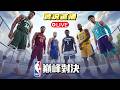 NBA巔峰對決｜期待那奇沃夫想要的新疆球場！