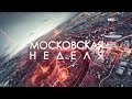 Московская неделя [ТВЦ] Intro / Outro and Headlines 2016