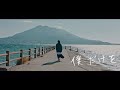 麗奈 - 僕だけを [Official Video]