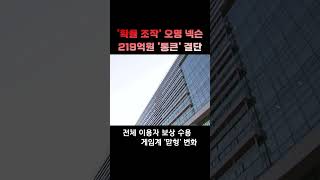넥슨 &#39;메이플스토리&#39; 확률조작 피해자 80만명 219억 보상 #shorts