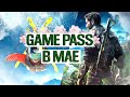 ИГРЫ XBOX GAME PASS ЗА МАЙ 2021 | XBOX GAME PASS  В МАЕ 2021