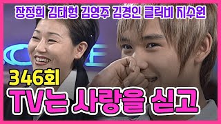 TV는 사랑을 싣고 346회 | 장정희 김태형 김영주 김경인 클릭비 [김비서외전] KBS 2001.04.22. 방송