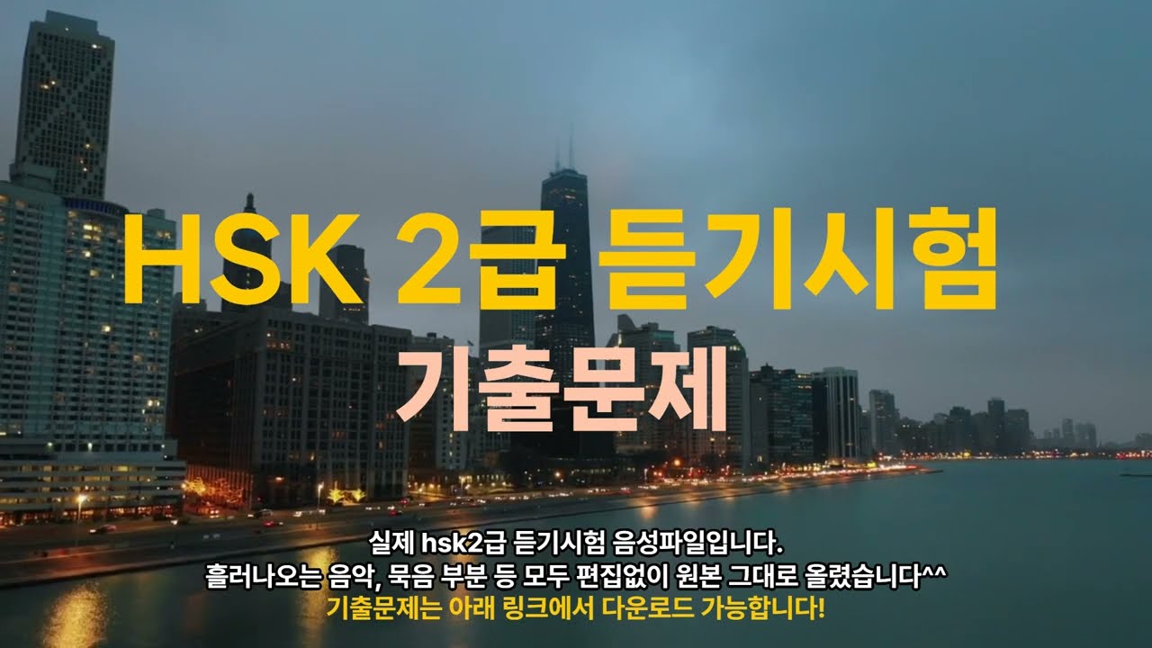 HSK listening HSK 2급 듣기시험 기출문제 중국어 독학