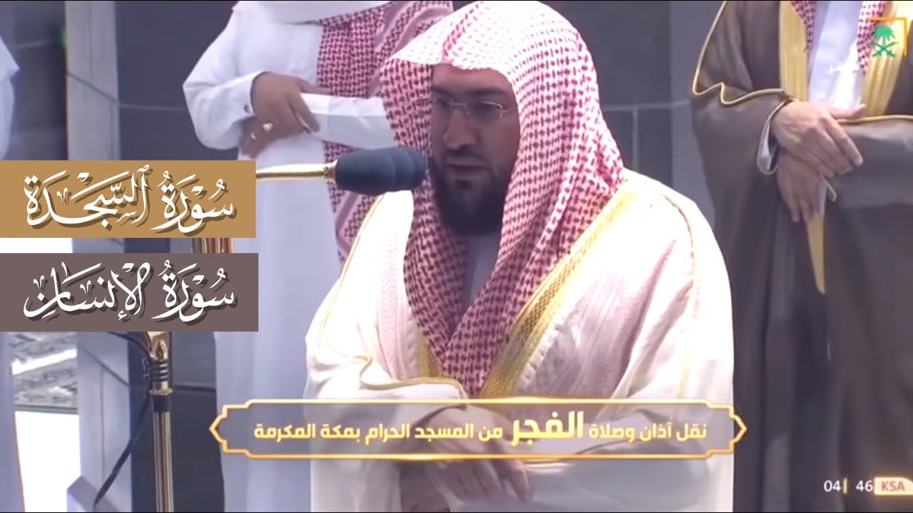 ‏يا لعظمة الترتيل! تحبير في غاية البهاء والجمال لسورتي السجدة والإنسان | للبلبل المكي د. بندر بليلة
