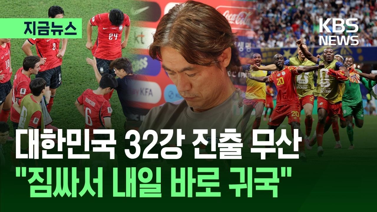 [지금뉴스] 대한민국 32강 진출 무산…바로 짐싸서 귀국 / KBS 2026 북중미 월드컵 2026.06.28.