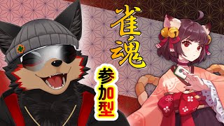 【MahjongSoul/雀魂#141】初見歓迎！東風３麻の友人戦を楽しもう🐶🀄【ジュージュー/Vtuber】#雀魂 #MahjongSoul #麻雀 #live