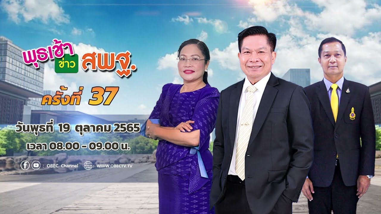 ติดตามรับชม รายการพุธเช้า...ข่าว สพฐ. ครั้งที่ 37/2565 ประจำวันพุธที่ 19 ตุลาคม 2565