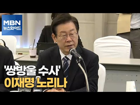 [MBN 뉴스와이드] &amp;#39;쌍방울 수사&amp;#39; 이재명 노리나