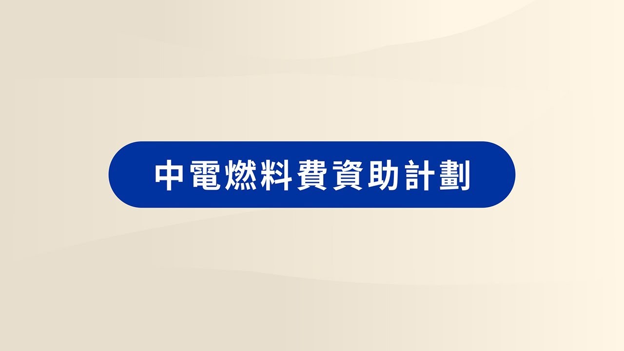 中電燃料費資助計劃簡介 CLP Fuel Cost Subsidy Programme YouTube