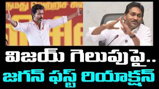 విజయ్ గెలుపుపై జగన్  | YS Jagan About Hero Vijay Winning : PDTV News
