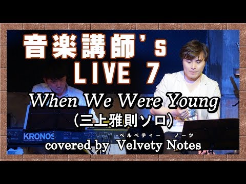 【When We Were Young】 covered by Velvety Notes (三上雅則ソロ)