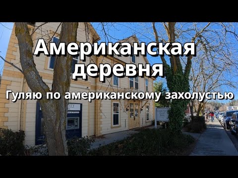 Американская деревня | Кладбище,дом с призраками и яблочный пирог.