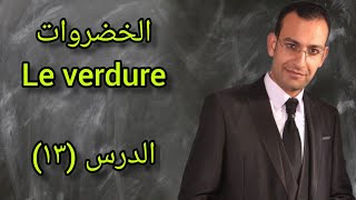 دروس تعليم اللغة الإيطالية للمبتدئين (الدرس١٣) الخضروات فى اللغة الإيطالية Le verdure