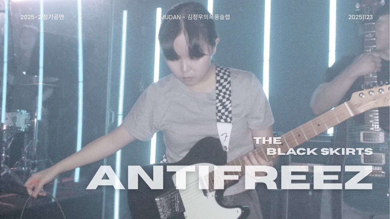[2025 2학기 정기공연] 검정치마 - Antifreeze | 김정우의 폭풍 슬랩 251123