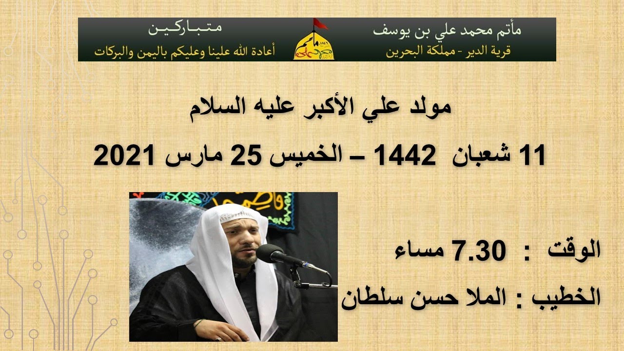مولد علي ألأكبر عليه السلام - الملا حسن سلطان