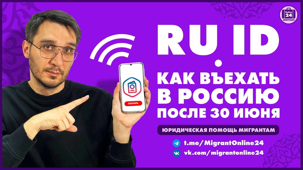 RU ID КАК ВЪЕХАТЬ В РОССИЮ ПОСЛЕ 30 ИЮНЯ | Адвокат Оскар Максименко ...