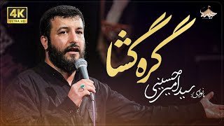 گره گشا | سید امیرحسینی| problem solver | Seyed Amir Hosseini Resimi