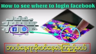 မိမိအ​ေကာင္​့ကိုဘယ္​​ေနရာက Login ဝင္​​ေနလဲသိ​ေရ​ေအာင္​လုပ္​ထားနည္​း screenshot 5