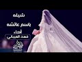 شيله باسم عائشه فقط فهد العيباني