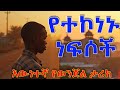 ትረካ የተኮነኑ ነፍሶች እውነተኛ የወንጀል ታሪክ Ethiopian True Story Short Narration 