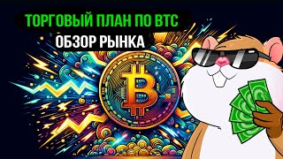 Bitcoin готовит ловушку для трейдеров. Обзор рынка