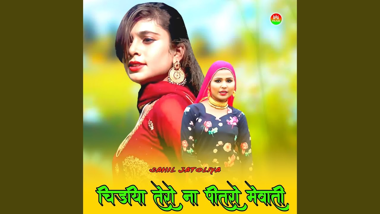 चिड़िया तेरो ना पीतरो मेवाती