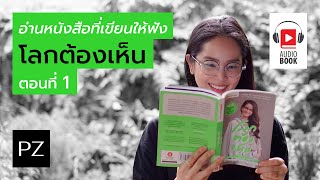 Audio Book : โลกต้องเห็น ตอนที่ 1 | Ploy Zae