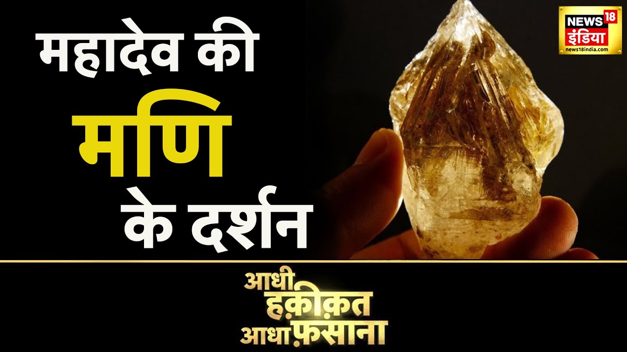 भगवान शिव का मणिलोक | Aadhi Haqeeqat, Aadha Fasana | News18 India | Lord Shiva | News18 India