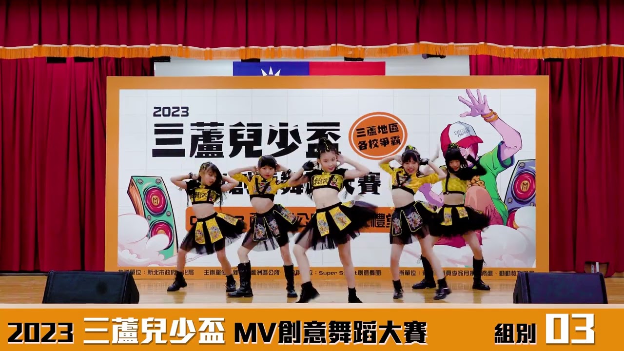 2023【三蘆兒少盃】MV創意舞蹈大賽｜組別03 - 舞小福