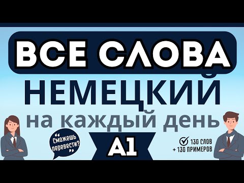 НЕМЕЦКИЙ ЯЗЫК ДЛЯ НАЧИНАЮЩИХ ВСЕ СЛОВА НА КАЖДЫЙ ДЕНЬ УРОВЕНЬ А1 +ФРАЗЫ