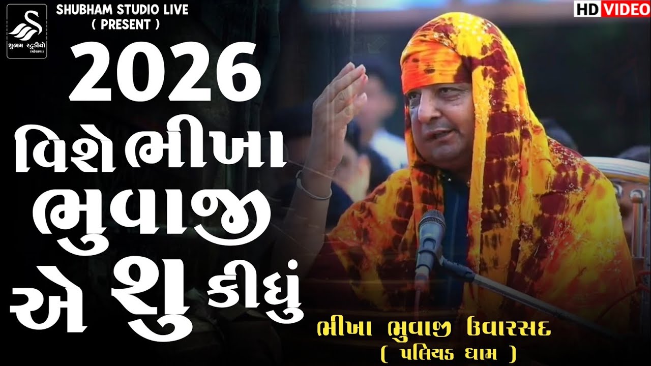 2026 વિશે ભીખા ભુવાજી એ શુ કીધું || Bhikha Bhuvaji Uvarsad ( Paliyad ) Hd Video 
