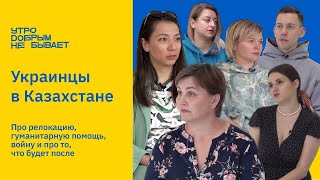 Украинцы в Казахстане: о войне,релокации и планах на будущее