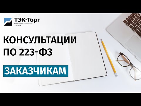 Онлайн-консультация для заказчиков по 223-ФЗ от 10.05.2023