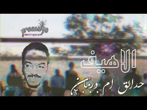 الاهيف محمود عبد العزيز حدائق امدرمان ٢٠٠٠