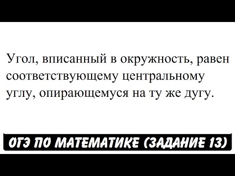 Угол, вписанный в окружность ... | ОГЭ 2017 | ЗАДАНИЕ 13 | ШКОЛА ПИФАГОРА