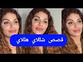 مايا دبايش فصص شللاي هللاي Maya Dbaich 