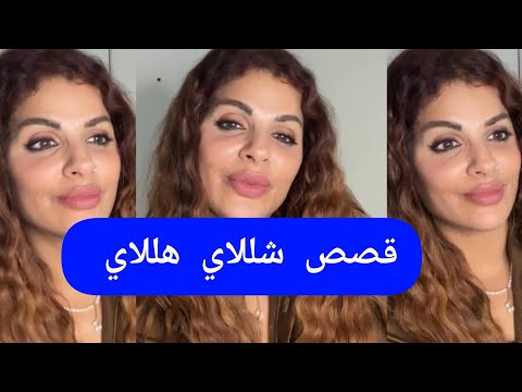 مايا دبايش فصص شللاي هللاي Maya Dbaich