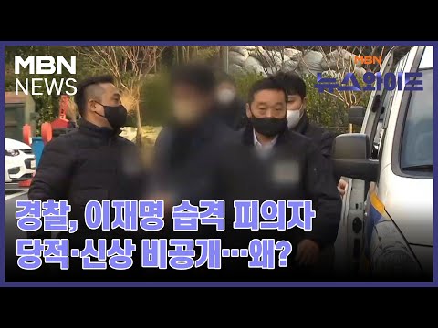 경찰, 이재명 습격 피의자 당적·신상 비공개…왜? [뉴스와이드]