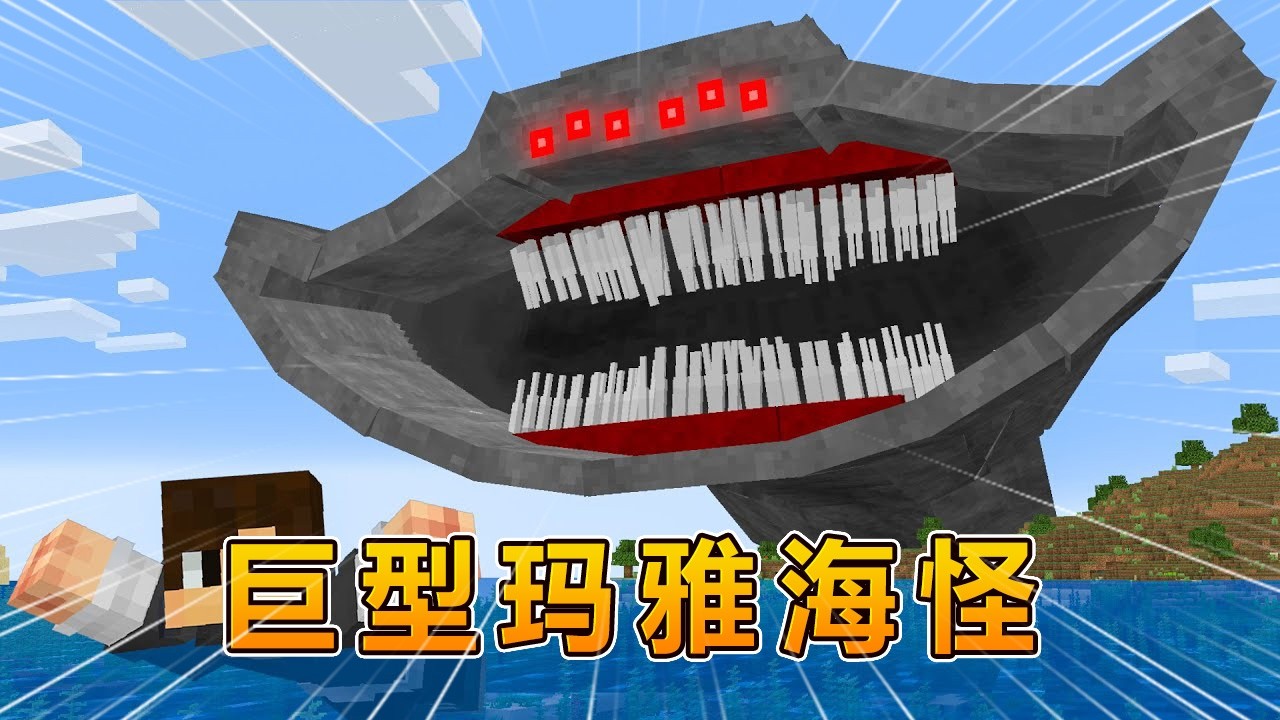 我的世界：用巨型玛雅海怪模组整蛊好友！#我的世界 #minecraft #怕怕游戏解说