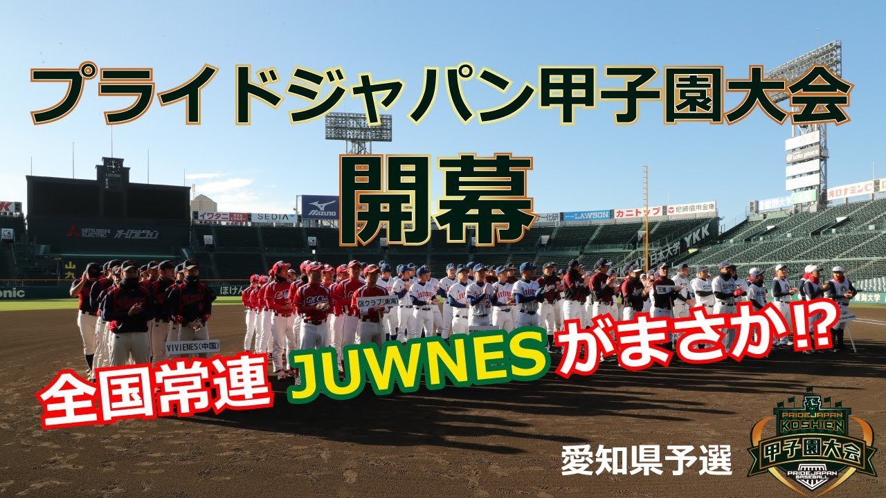 プライドジャパン甲子園大会2018 ついに開幕 全国優勝チーム同士が対決 Juwnes Vs Markees Youtube