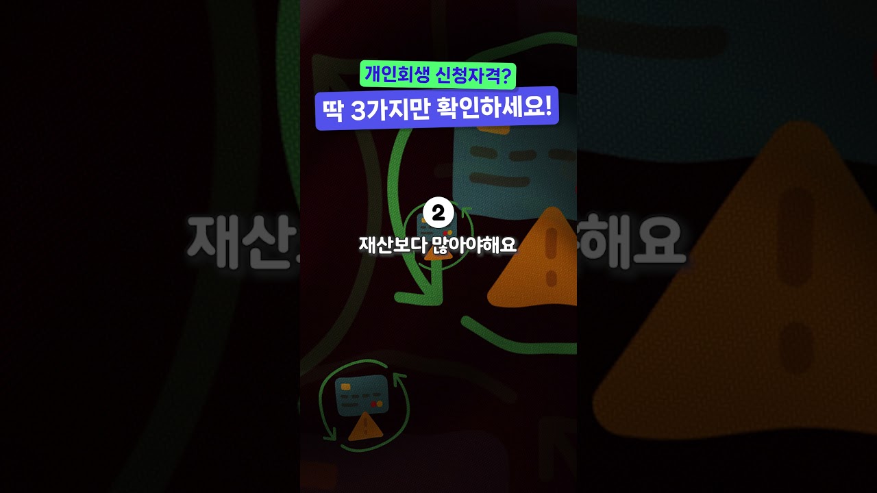 개인회생 신청자격 딱 3가지만 확인하세요!