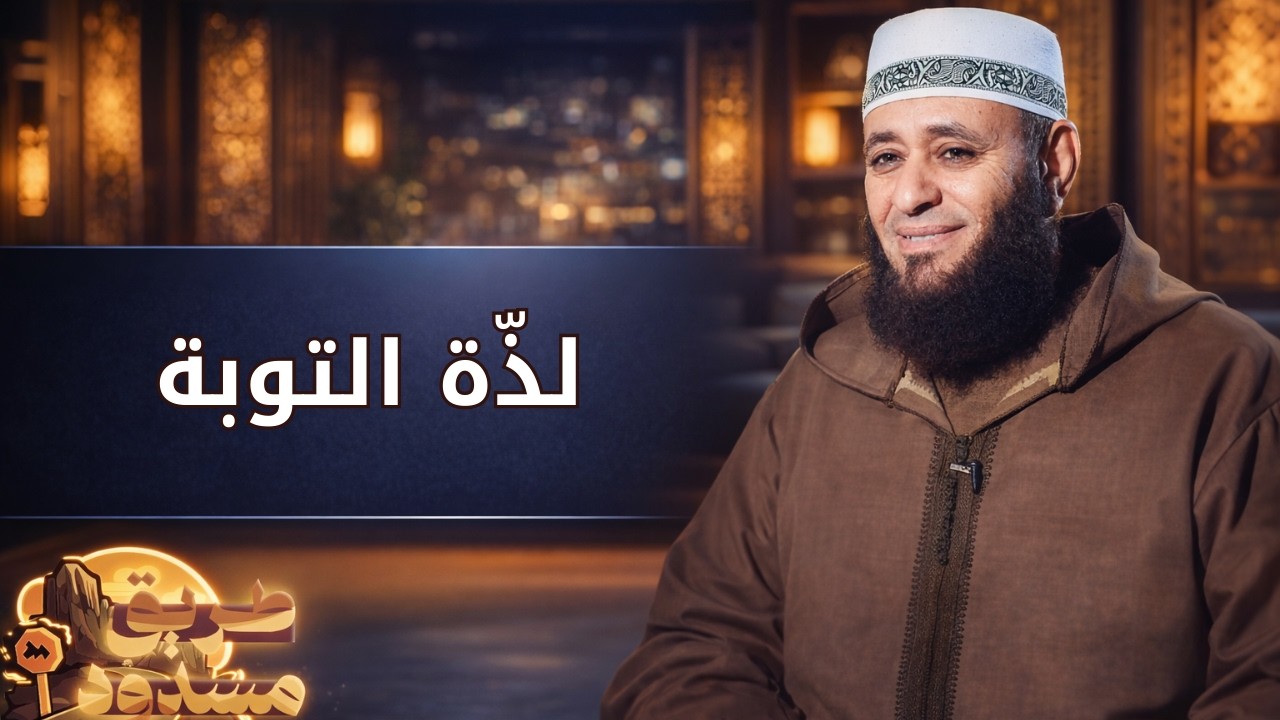 لذّة التوبة | طريق مسدود | الشيخ أيمن صيدح |ح 14