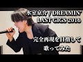 氷室京介 - DREAMIN'(LAST GIGS at TOKYO DOME 2016)【ものまね】完全再現を目指して歌ってみた Vocal Cover#氷室京介 #dreamin #bo&oslash;wy