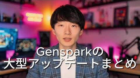 【衝撃】AIが勝手に仕事を完遂する時代へ。GenSparkが275億円調達＆ユニコーン化！新発表「AIワークスペース」の全貌【GenSpark Live 2025】