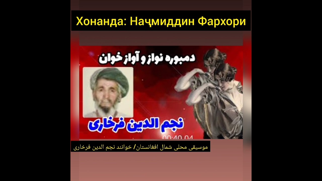 نجم الدین فرخاری ،آهنگ محلی/Наҷмиддини Фархори,оҳанги муҳлли