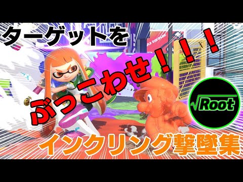 SSBU Inkling Montage #2【スマブラSP】