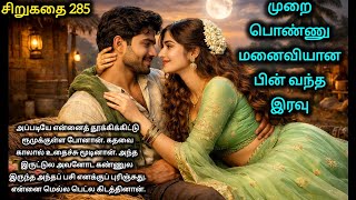 கணவன் மனைவியின் பியூட்டிபுல் தாம்பத்தியம் சிறுகதை 285 #shortstory 