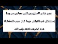 اقوى علاج للمتزوجين الذين يعانون من ربط ومشاكل في الجماع مهما كان السبب بإذن الله