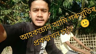 Assamese vlogs new video injamul vlogs.☺