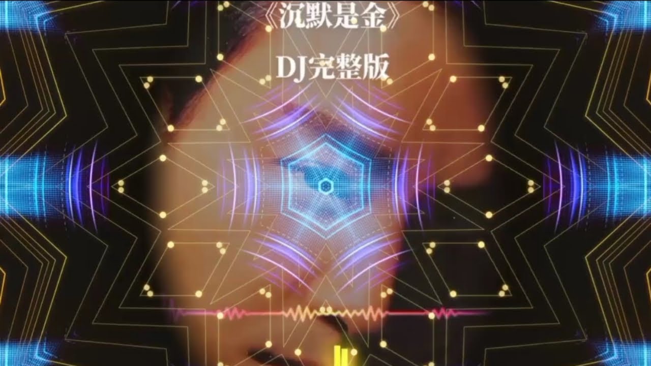 沉默是金dj remix 完整版 粤语歌 沉默是金dj remix 完整版 粤语歌